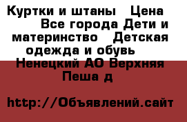 Куртки и штаны › Цена ­ 200 - Все города Дети и материнство » Детская одежда и обувь   . Ненецкий АО,Верхняя Пеша д.